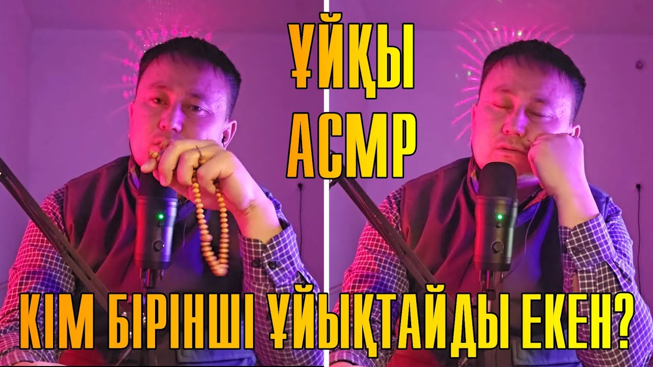ЗІКІР-САЛАУАТ АЙТЫП ҰЙЫҚТАТАМЫН | ХАЛАЛ АСМР | СЫБЫРЛАҒАН ДАУЫС | КІМ БІРІНШІ ҰЙЫҚТАЙДЫ ЕКЕН? | ASMR
