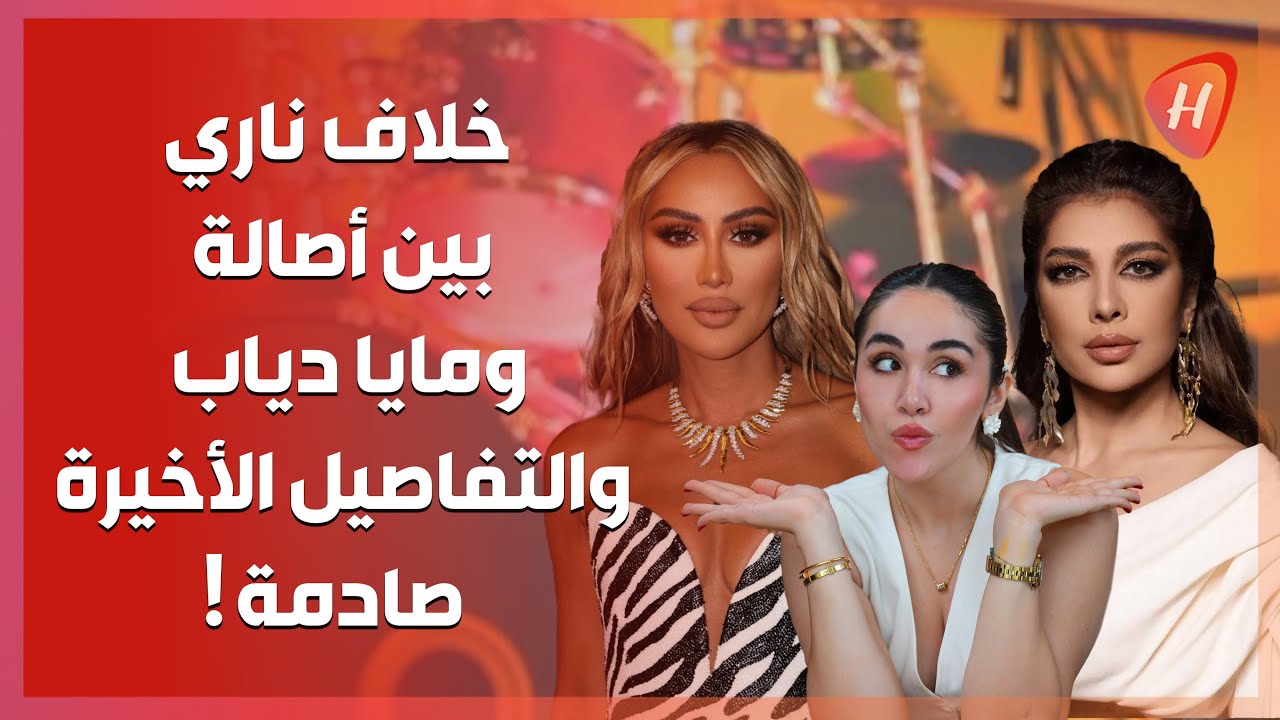 خلاف أصالة ومايا دياب يخرج عن السيطرة! كل التصريحات والتفاصيل