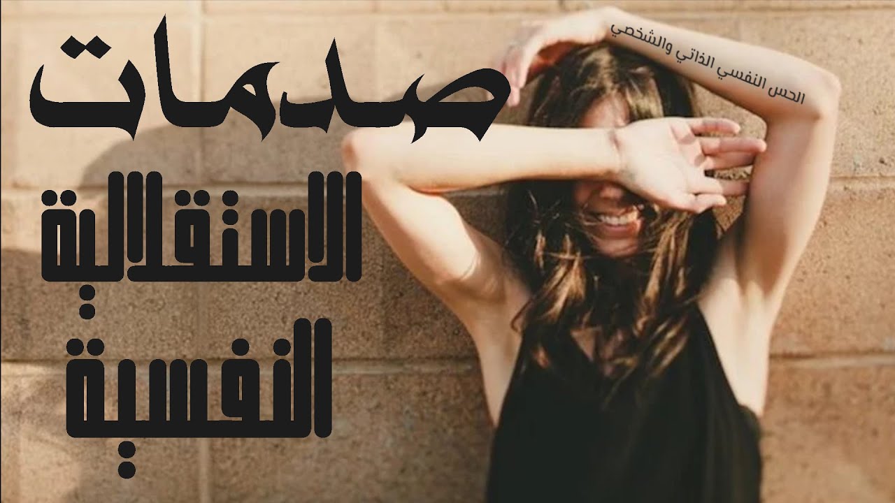 صدمات الاستقلالية النفسية | تينا عواد