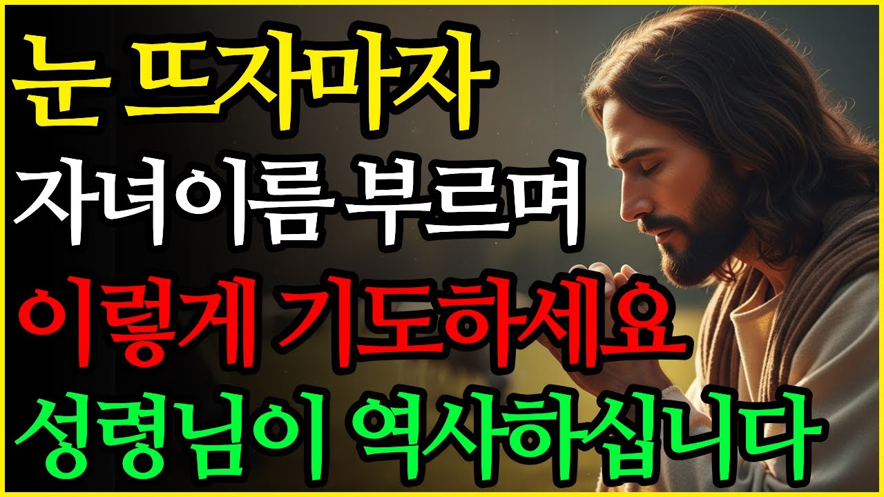눈 뜨자마자 자녀 이름 부르며 성령님과 하나님께 드리는 기도 | 기독교 듣는 성경으로 인생 변화