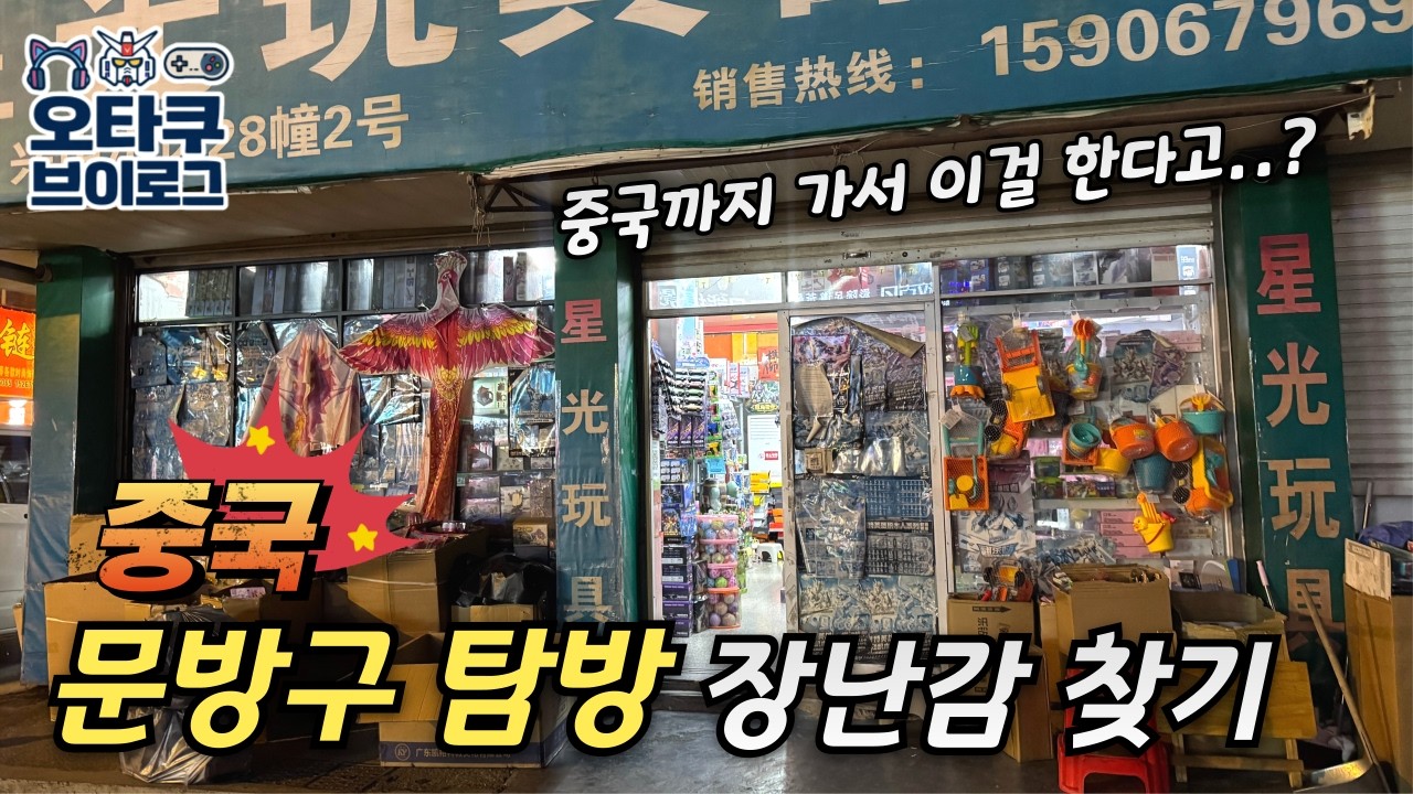 (오타쿠 브이로그) 중국 문방구 가서 장난감 찾기! l 고전완구 피규어 가챠 추억 문구 굿즈 탐방기