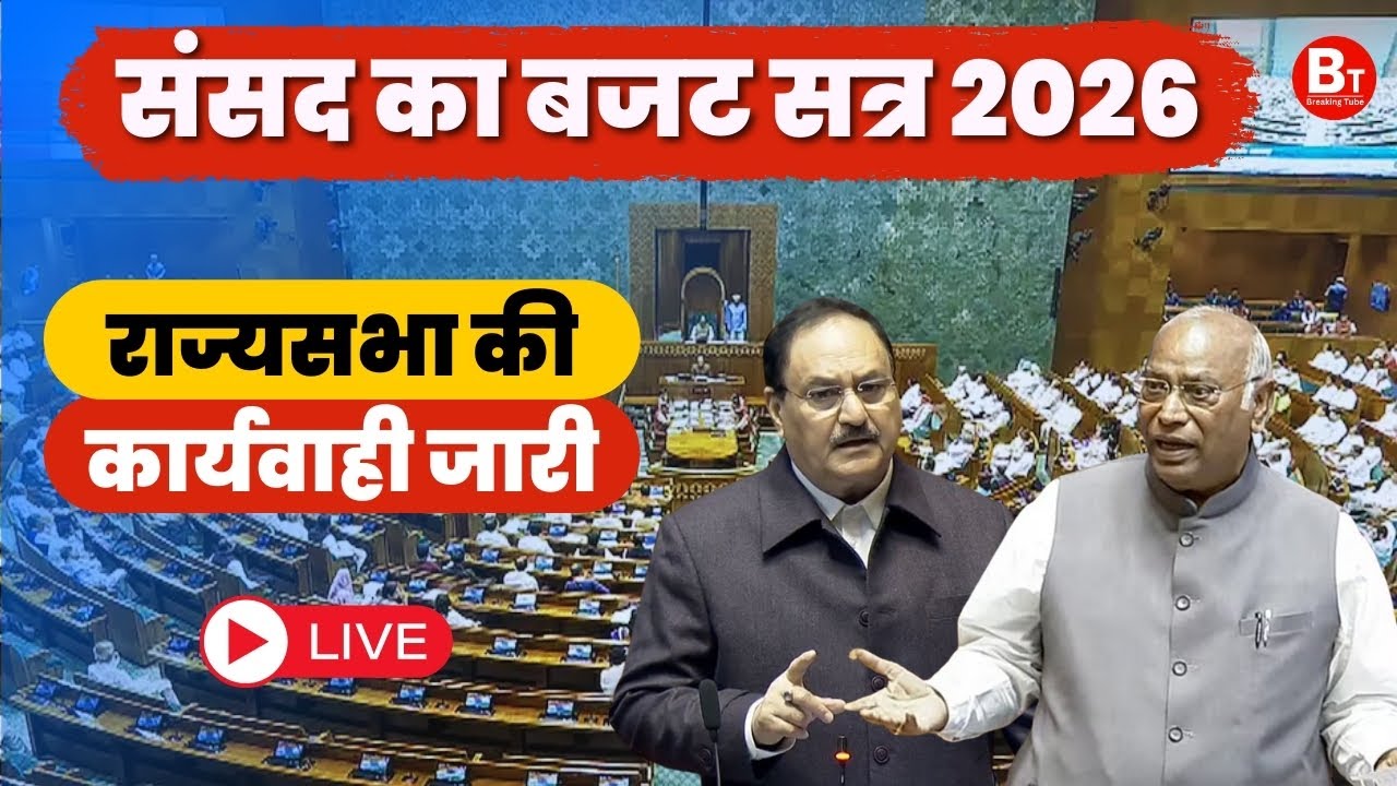 Sansad TV LIVE: Parliament Budget Session 2026 | राज्यसभा की कार्यवाही | JP Nadda | Kharge