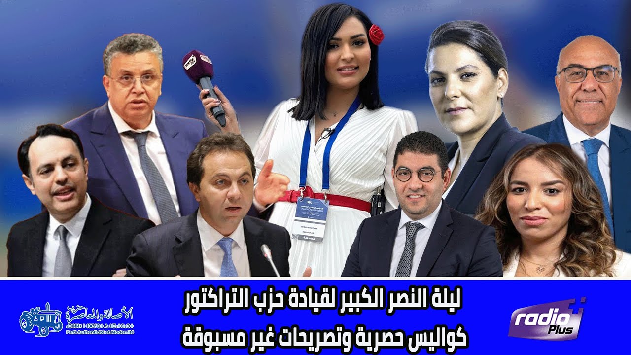 حصري.. بشرى الضوو تكشف لكم مالم تشاهدوه في ليلة إنتصار قيادة حزب الأصالة والمعاصرة 🚜🎤💡