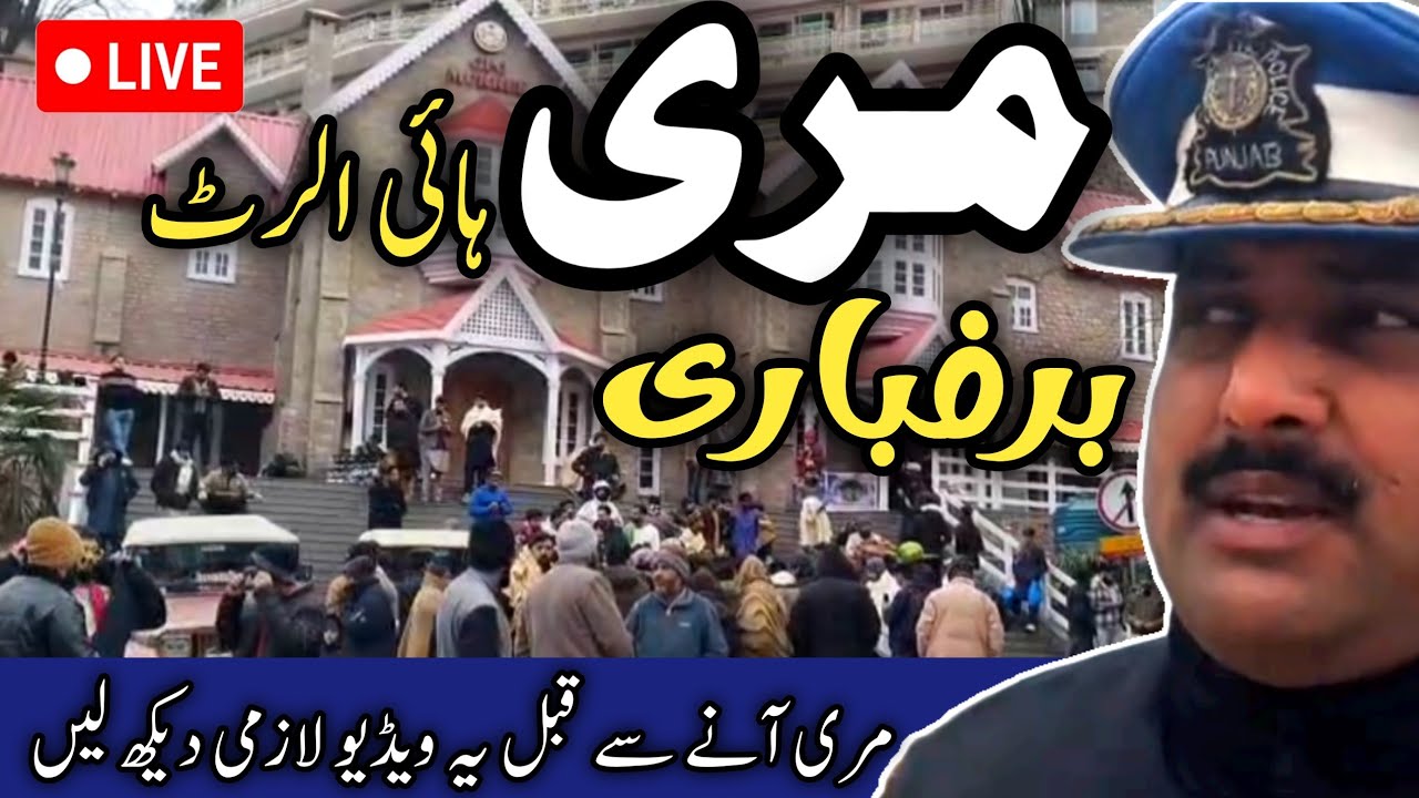 Murree #snow update | #murree today live | murree live | murree latest update | snow storm expected