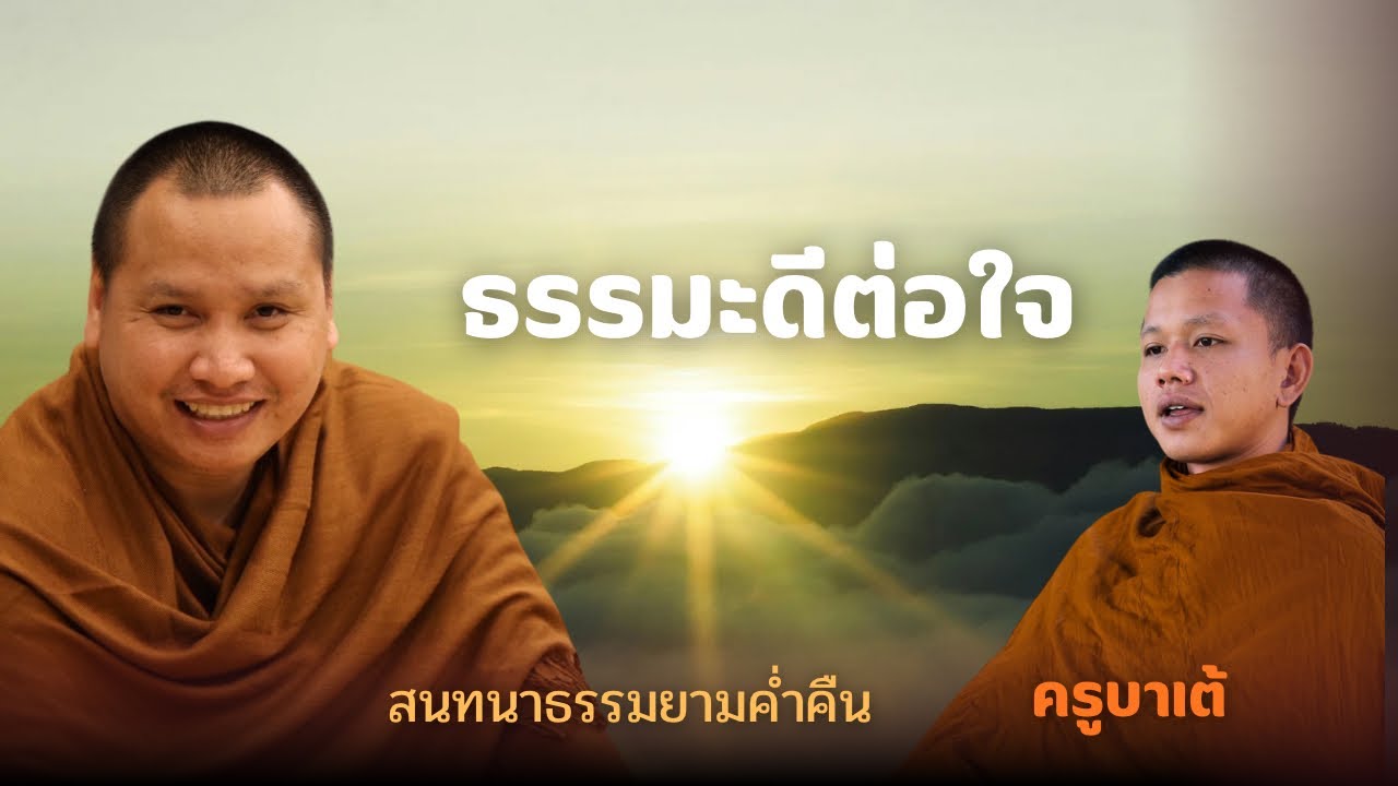 สนทนาธรรมกับครูบาเต้ 16 ก.พ. 69[19:00] ณ พุทธอุทยานวัดป่าบ่อน้ำพระอินทร์ อุบลราชธานี