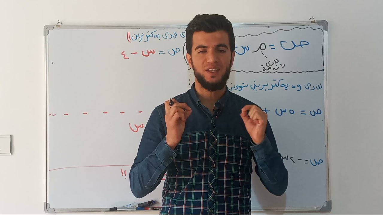 بیرکاری پۆلی ٩ #هاوکێشەی_لاری_یەکتربرین_وانەی سێیەم_بەشی سێیەم