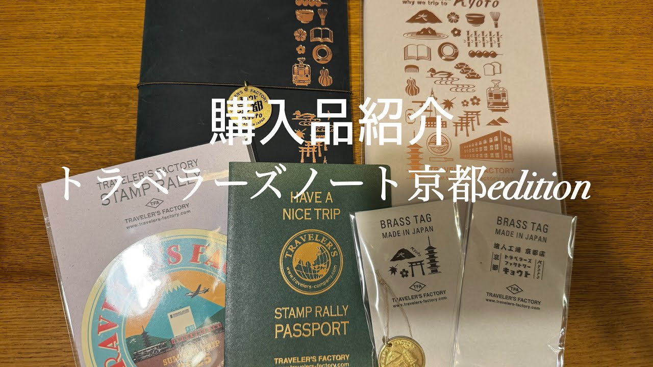 【購入品紹介】トラベラーズノート京都editionの購入品紹介！