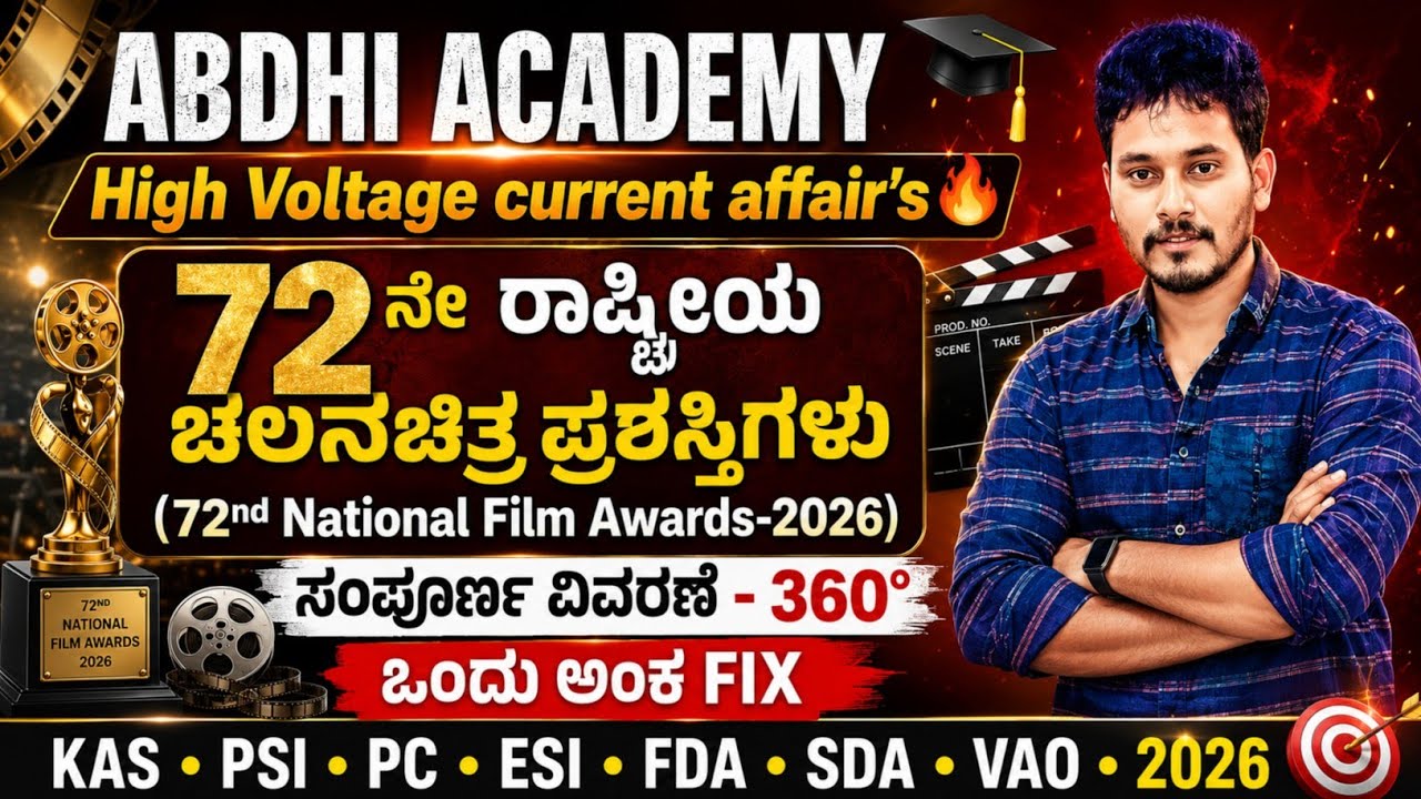 72ನೇ ರಾಷ್ಟ್ರೀಯ ಚಲನಚಿತ್ರ ಪ್ರಶಸ್ತಿಗಳು-2026(72nd national film awards)