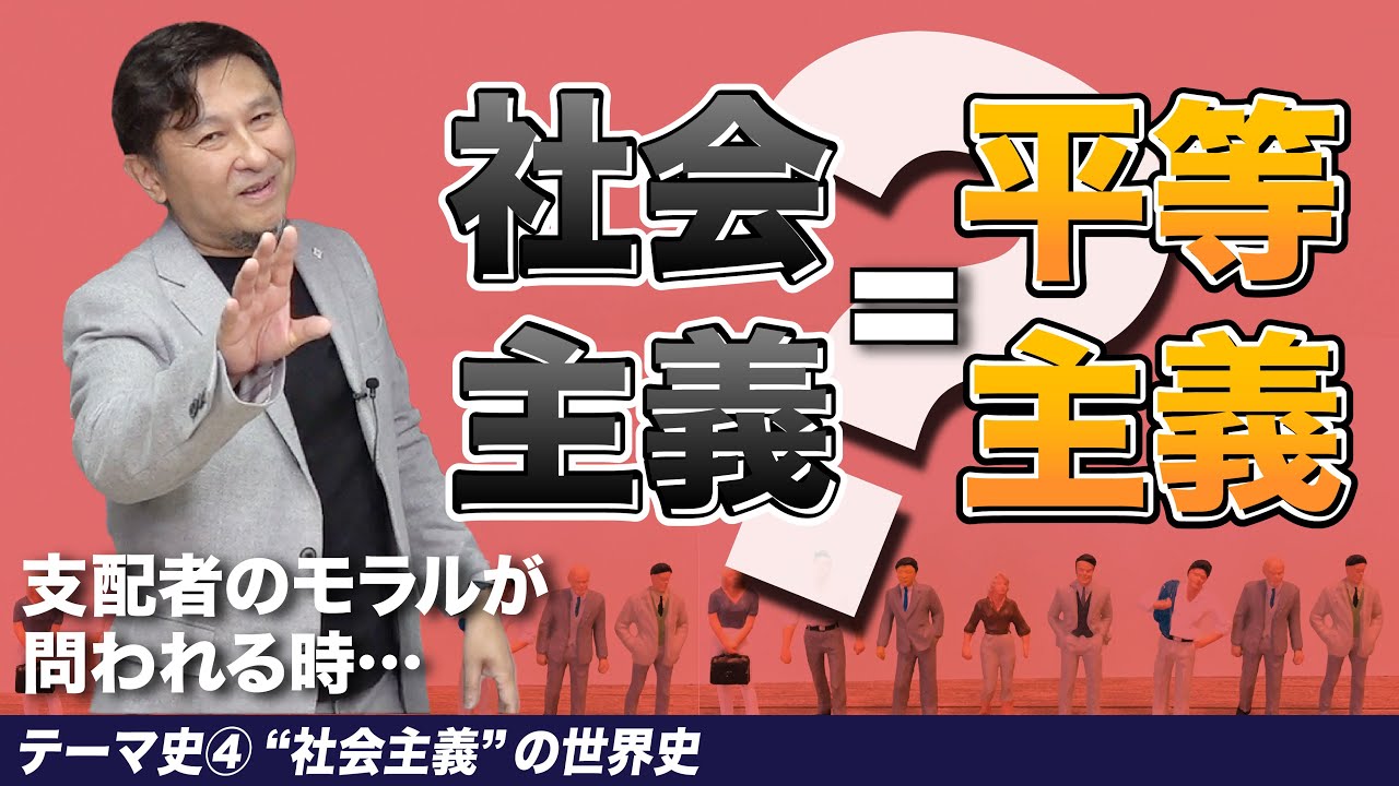 社会主義史【世界史テーマ史第4講】