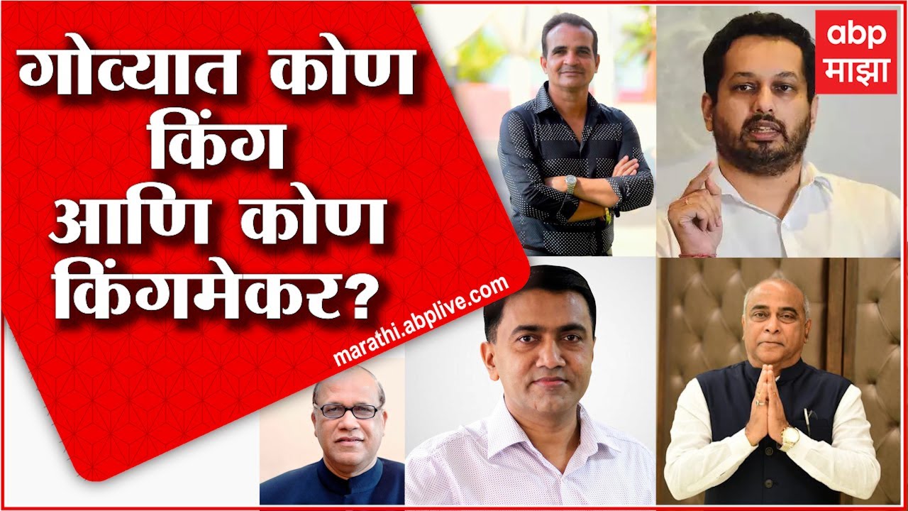 Goa Election Result 2022: फोडाफोडीची परंपरा गोव्यात यावेळीही कायम राहणार? ABP Majha