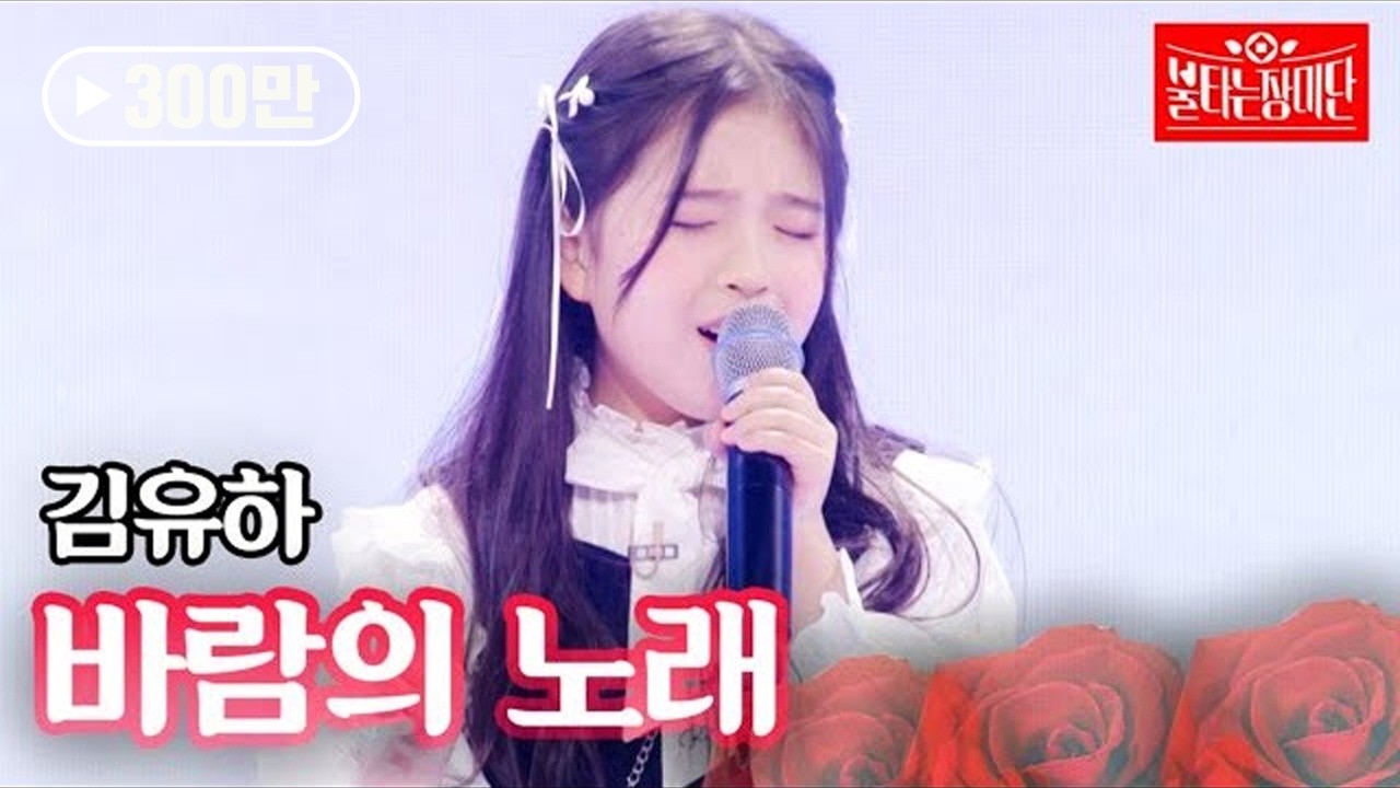 김유하 - 바람의 노래｜불타는 장미단 30회 MBN 231107 방송