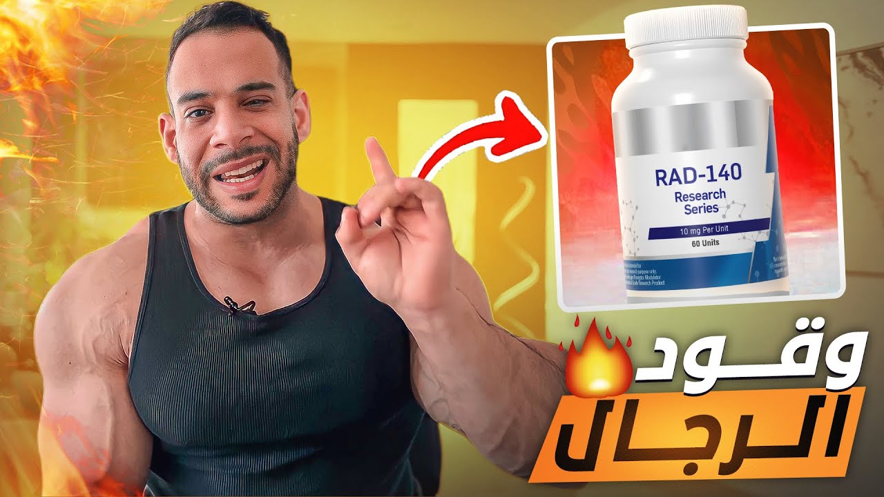 السارمز - RAD140
