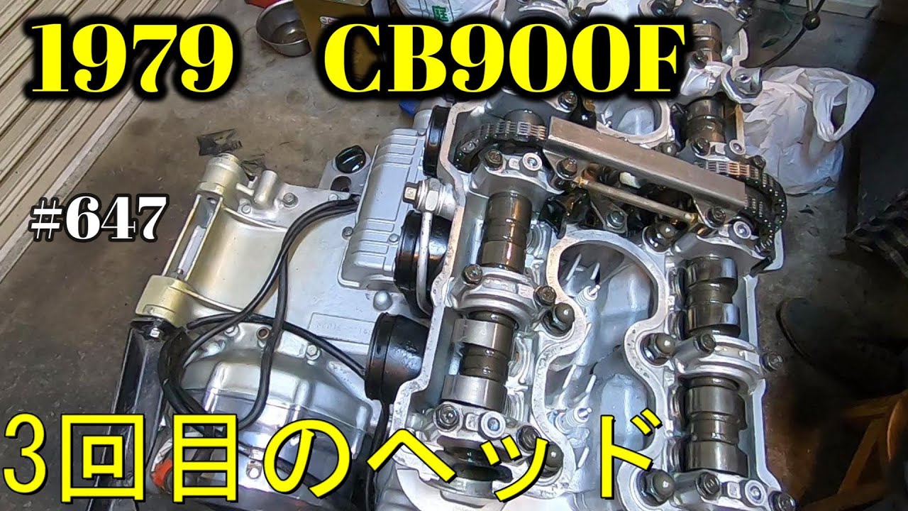 【CB900F Project】　#647 　　この1カ月で３回目のヘッド組立て　SC01　CB750F CB1100F