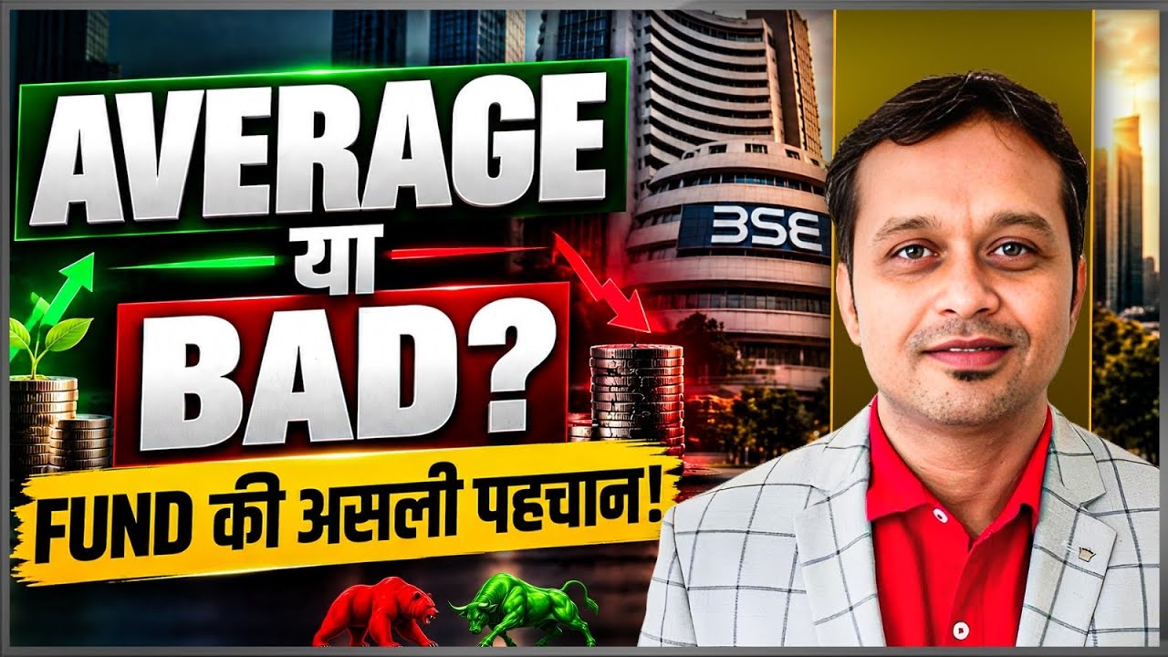 आपका Mutual Fund Average है या सच में Bad? ऐसे पहचानें!