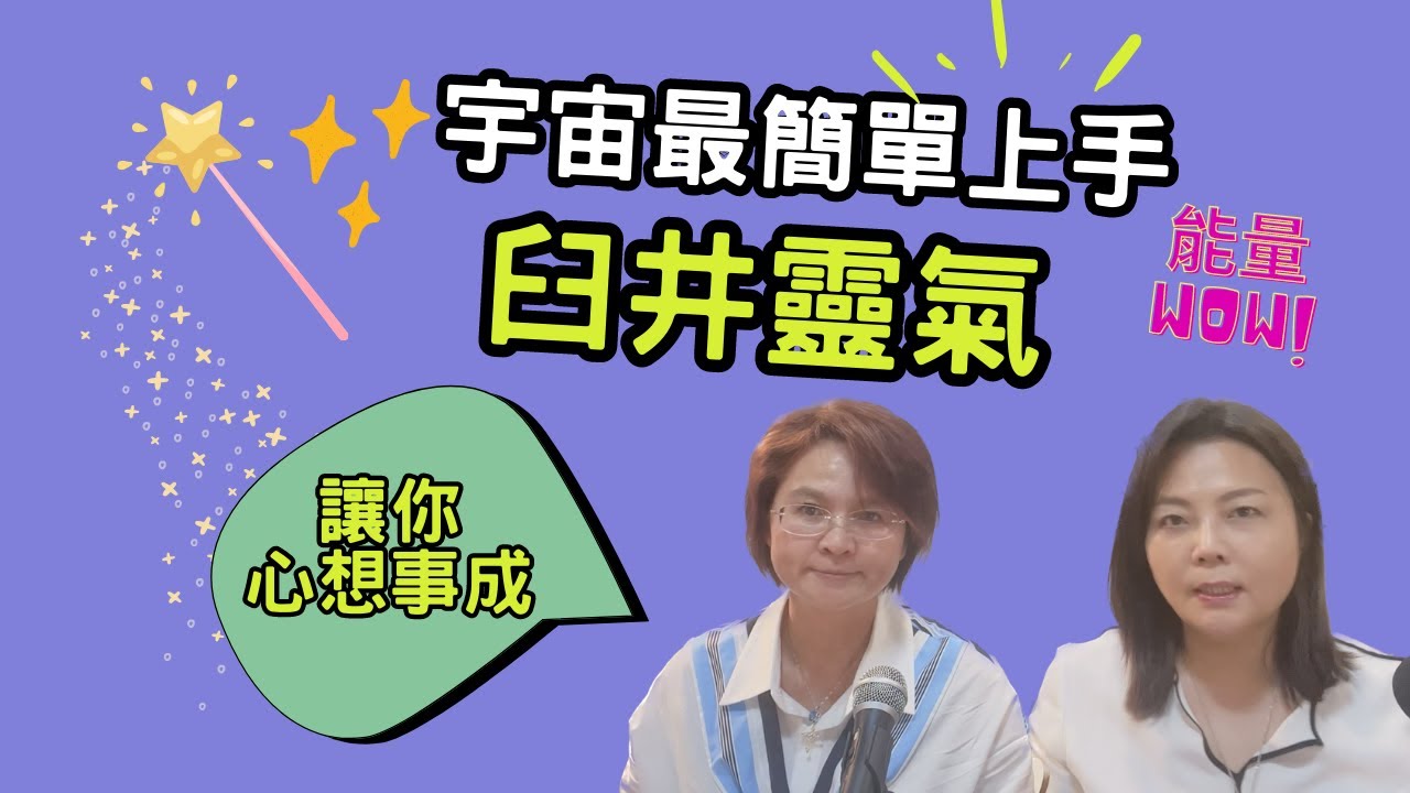 【臼井靈氣】宇宙最簡單上手的自然療法 讓你心想事成_生命魔法師-謙柔老師