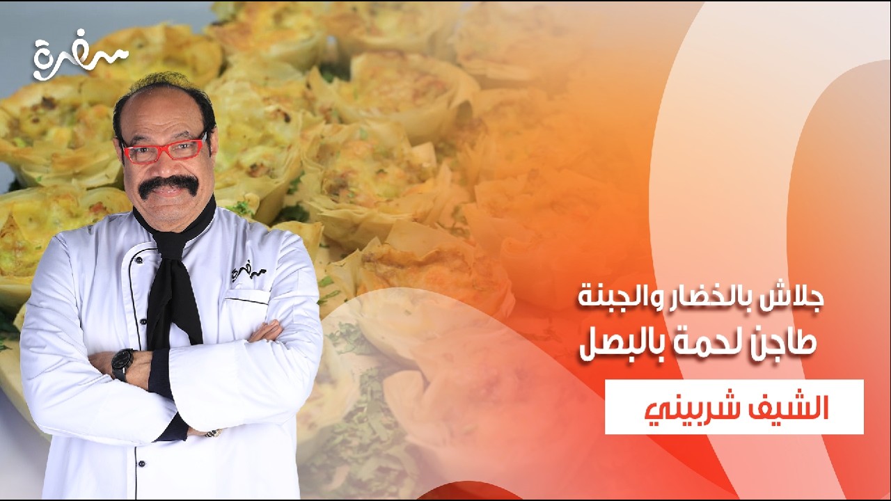 طاجن لحمة بالبصل - قطايف بالسوداني - جلاش بالخضار والجبنة  | الشيف| حلقة كاملة