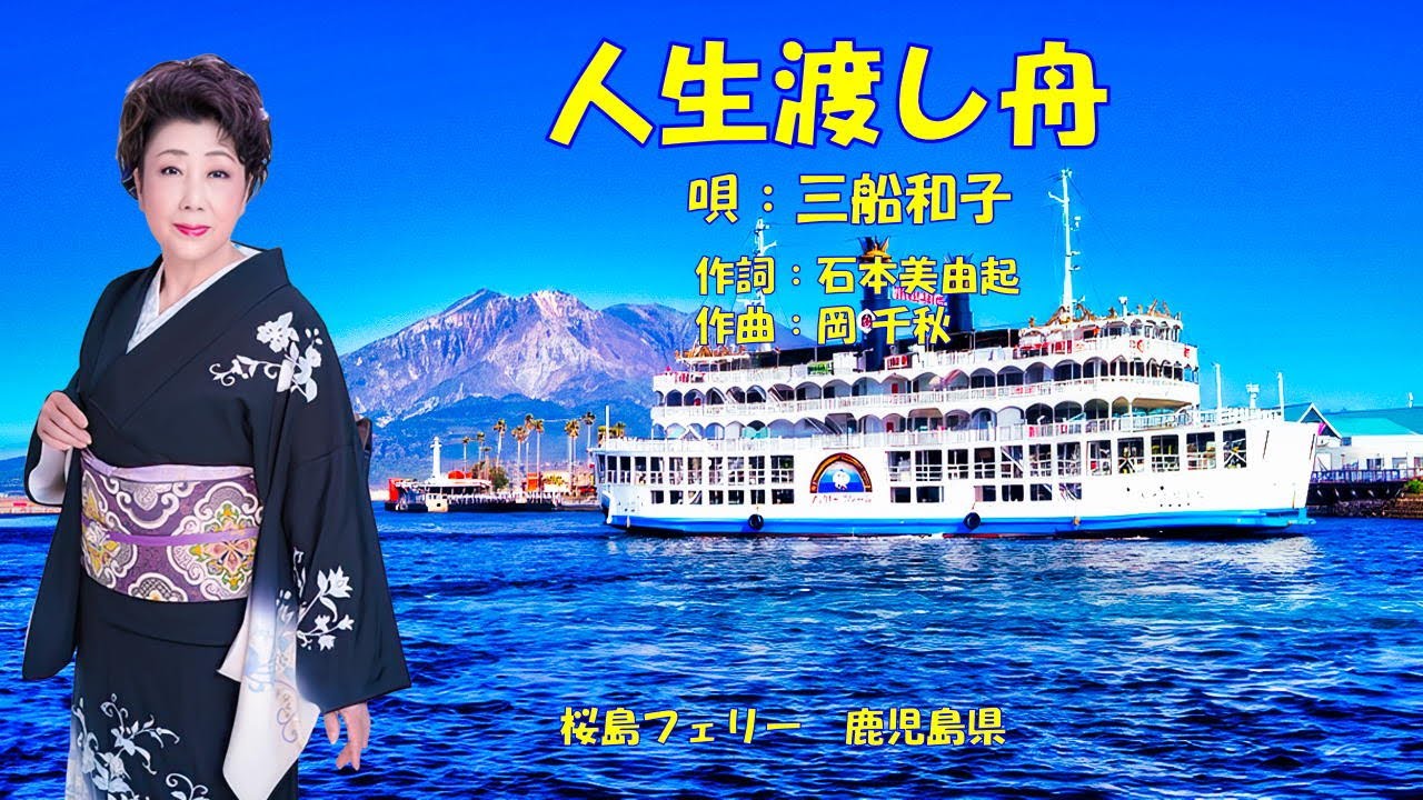 人生渡し舟  三船和子
