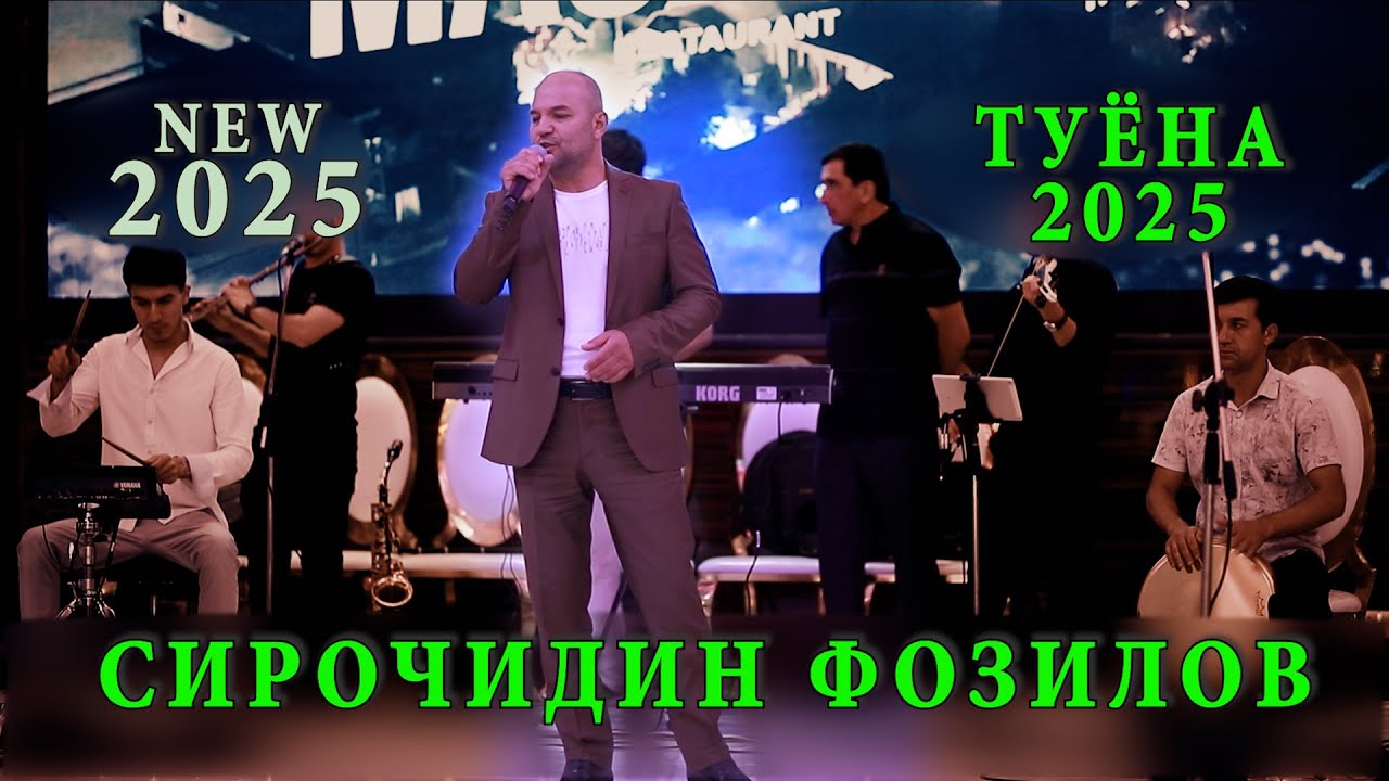 Сирочидин Фозилов туёнаи пурра 2025