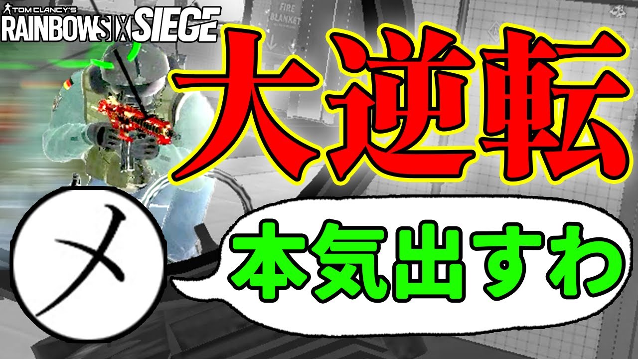 【メルトン回】1- 3で敗北確定状況からの「そろそろ本気出すわ」プロゲーマーがガチになった結果…！【R6S】
