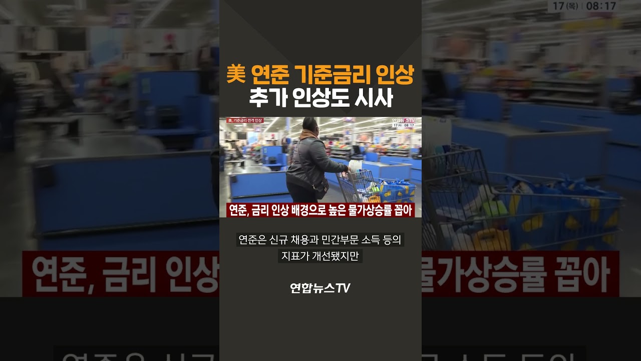 美 연준, 기준금리 인상&hellip;추가 인상도 시사 / 연합뉴스TV(YonhapnewsTV)