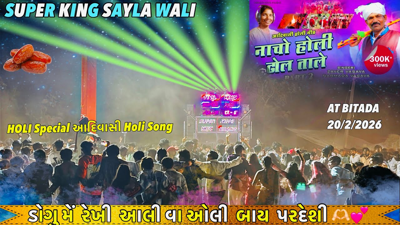 SUPER KING BAND !! ડોગું મેં રેખી આલી વા ઓલી બાય પરદેશી🫶🏻Holi वाला Tone बजा दिया💕 at Bitada 20/2/20.