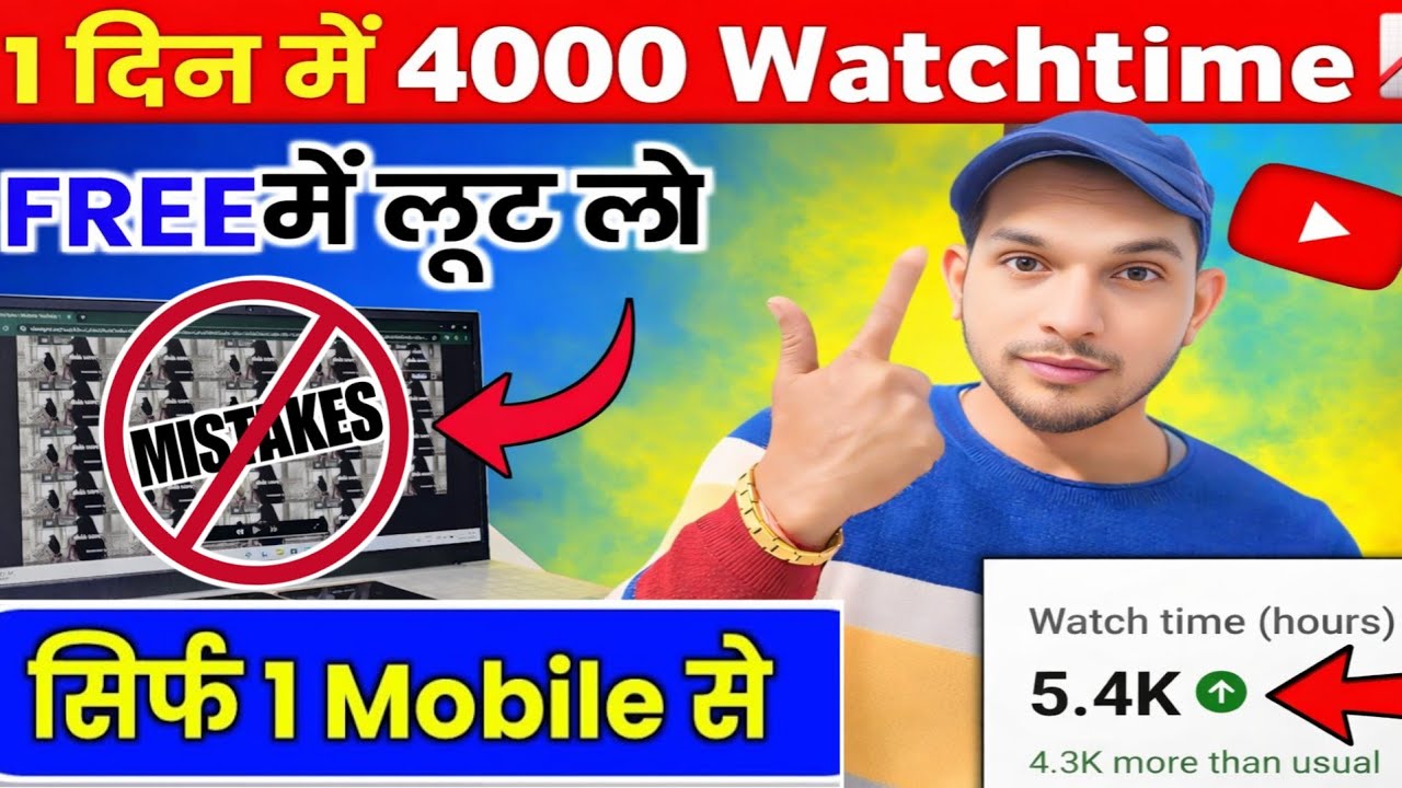 सिर्फ 1 Video से 4000 घंटे का Watchtime Complete | 2026 में Watchtime पूरा करने का सबसे Popular idea