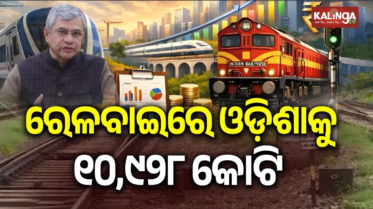 ରେଳ ବଜେଟରେ ଓଡ଼ିଶାକୁ ଗୁରୁତ୍ୱ, ୨୦୨୬-୨୭ ଆର୍ଥିକ ବର୍ଷରେ ଓଡ଼ିଶାକୁ ୧୦ହଜାର ୯୨୮ କୋଟି ଟଙ୍କାର ରେଳ ଅନୁଦାନ