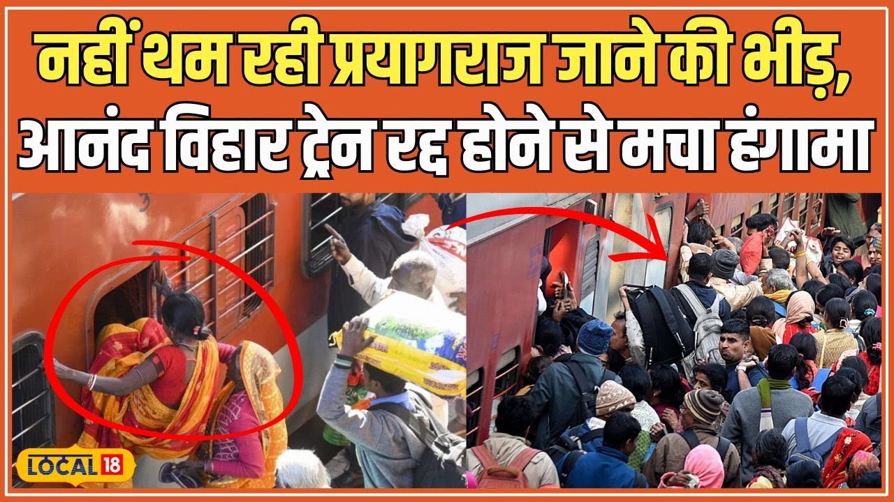 Mahakumbh Crowd: Prayagraj जाने वालों की भीड़ ने बढ़ाई मुश्किलें, Anand Vihar Train रद्द #local18