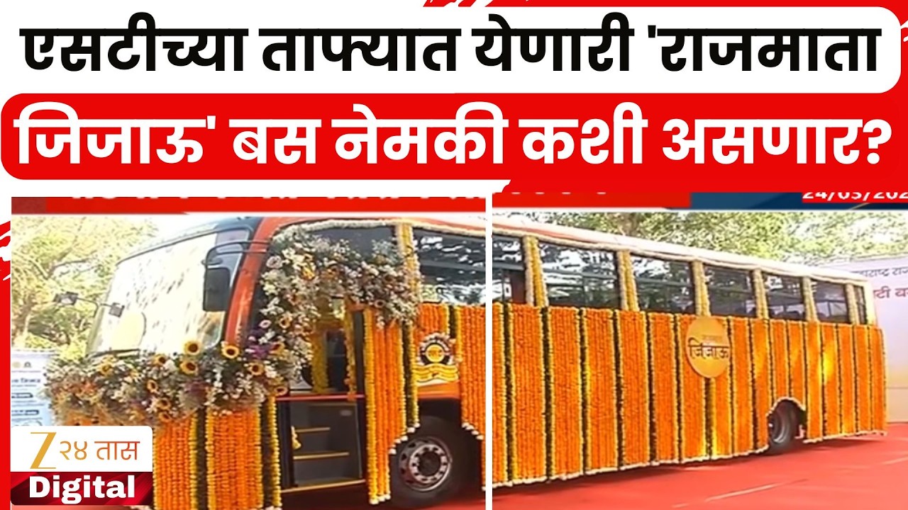 Mumbai New ST Bus At ST Mahamandal | एसटीच्या ताफ्यात येणारी 'राजमाता जिजाऊ' बस नेमकी कशी असणार?