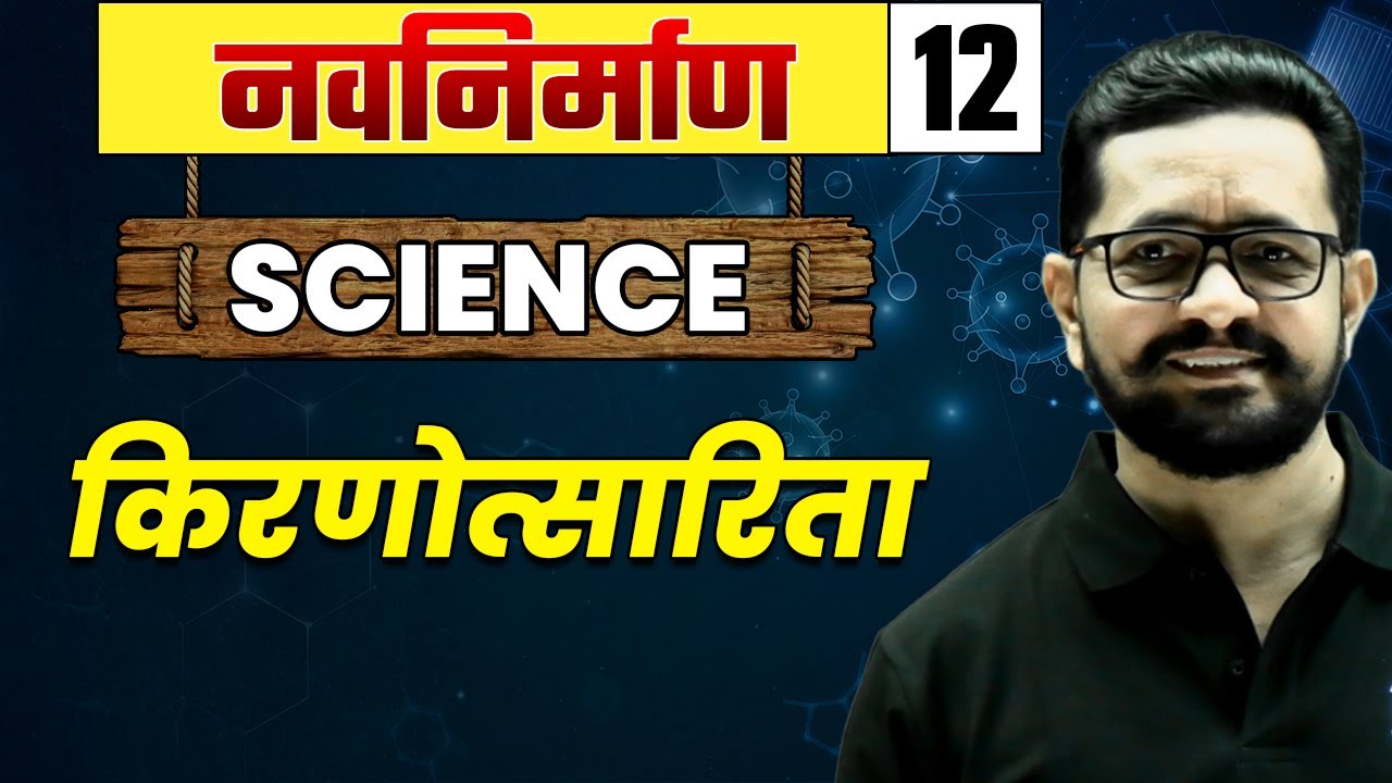 Science -12 किरणोत्सारिता | Radioactivity | MPSC Exam | MPSC Wallah | Physics Wallah