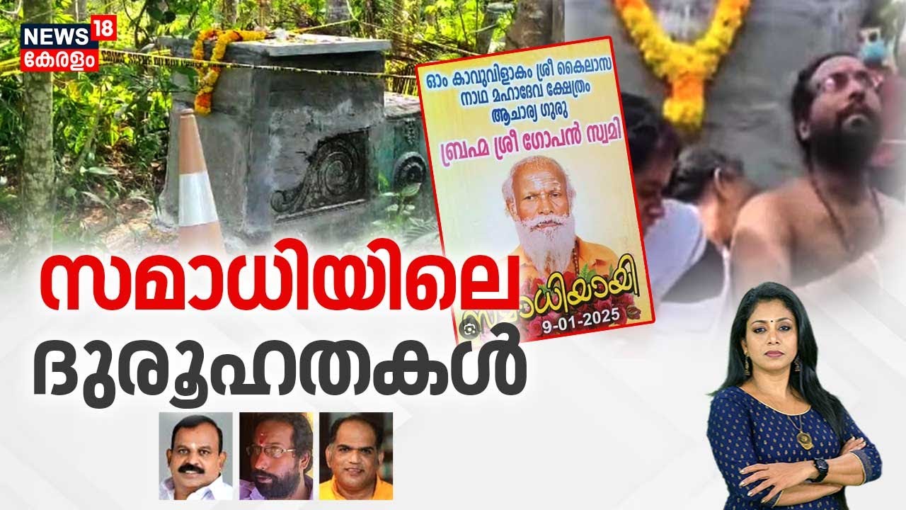 സമാധിയിലെ ദുരൂഹതകള്‍ | Neyyattinkara Gopan Swami Samadhi Case | Gopan Swami Death