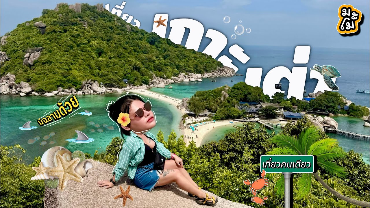 ’‘เกาะเต่า‘‘คนเดียวครั้งแรก จะแพงไหมนะ?