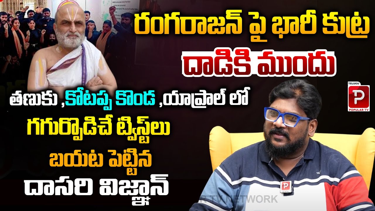 Real Truth behind Rangarajan Attack Says Dasari Vignan | Chilkuri Balaji Temple Issue | Popular TV