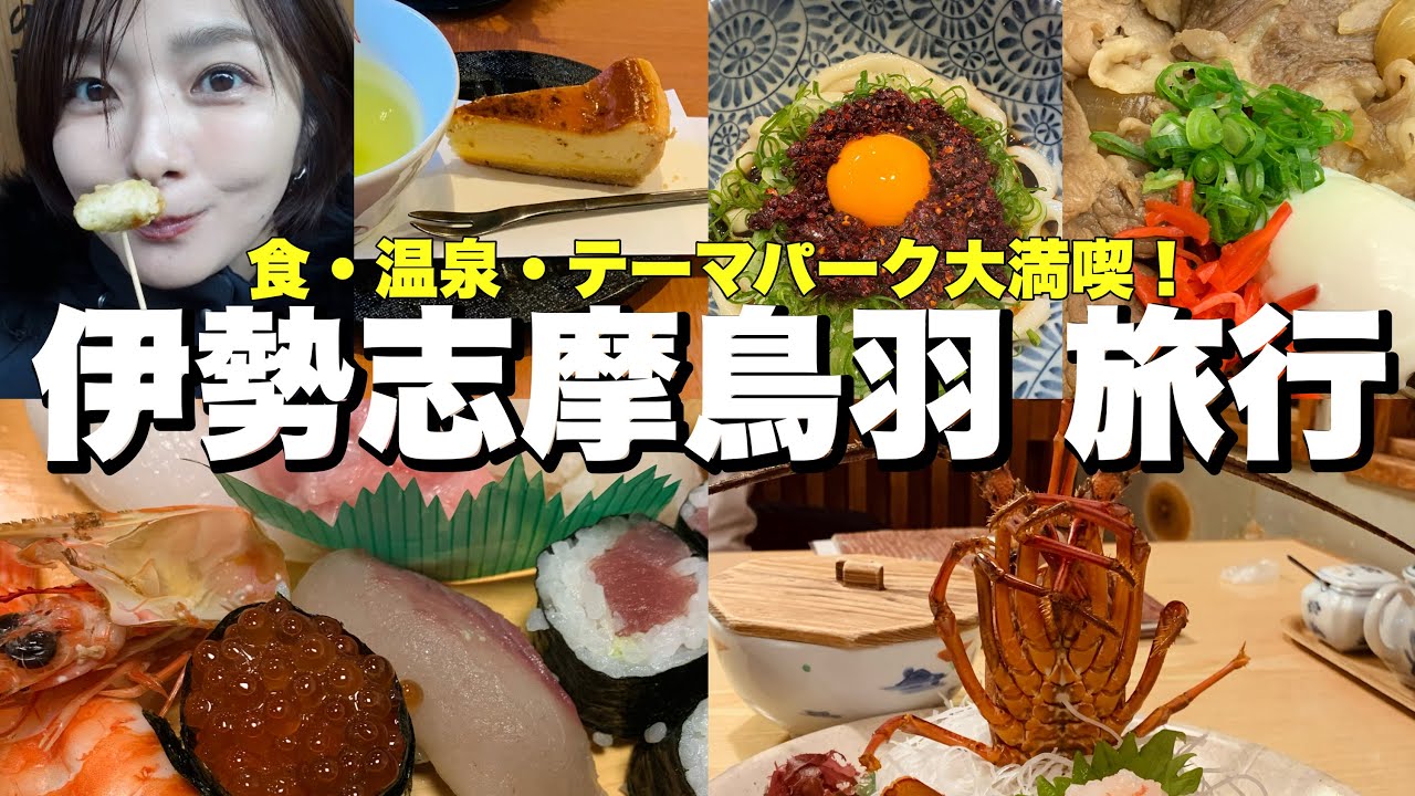 【伊勢志摩鳥羽旅行✨】3泊4日食べたいもの全部食べて大満喫🦞🦭🎠