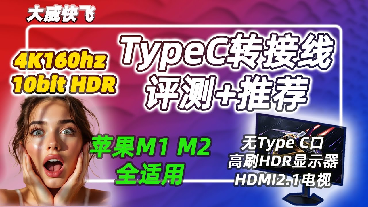 (HDR) 补齐红米GPro27U无C口的短板|苹果M1M2电脑实现4K高刷HDR| Apple M1M2 achieve 4K high refresh HDR with C adapter
