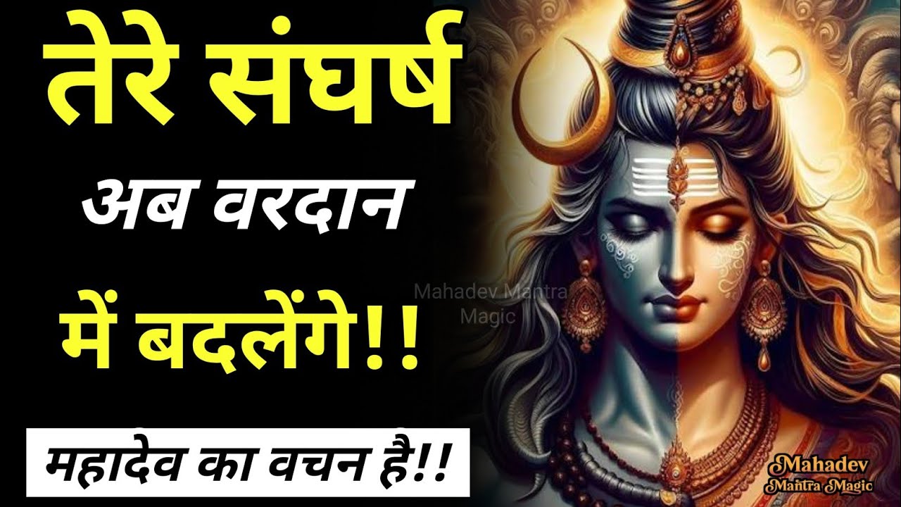 शिव का वचन हैं : तेरे संघर्ष अब वरदान में बदलेंगे||Mahadev Sandesh