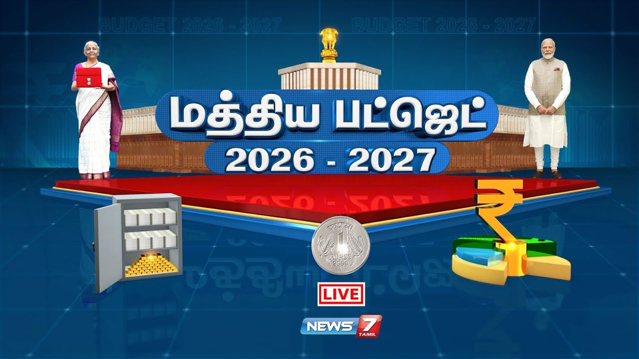 🔴Live: மத்திய பட்ஜெட் 2026 - 2027 | சிறப்பு விவாத நிகழ்ச்சி | News7 Tamil