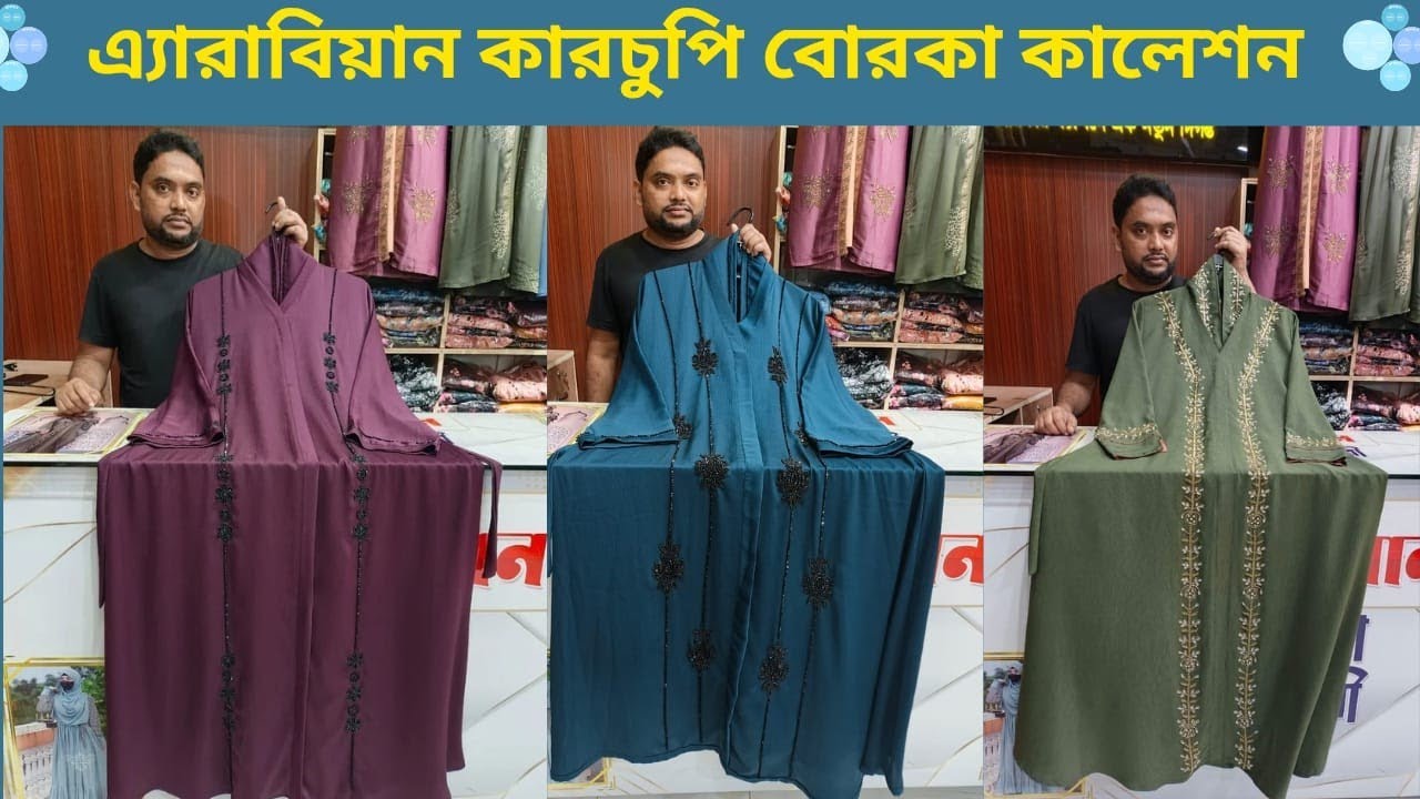 এ্যারাবিয়ান কারচুপি বোরকা কালেকশন
