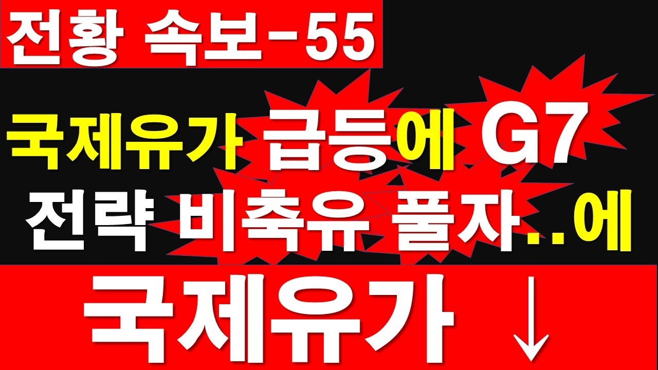 [전황 속보-55] 국제유가 급등에 G7, 전략 비축유 풀자.에 국제유가 ↓[정광용TV, 레지스탕스TV]