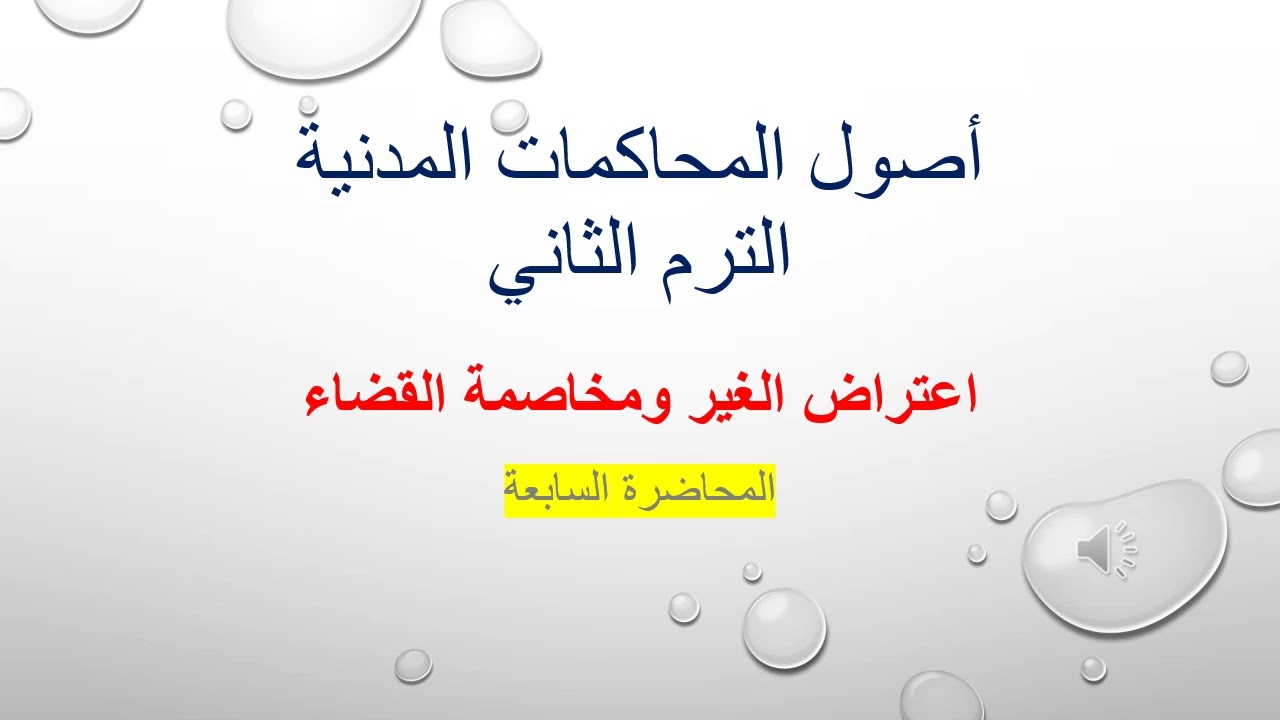 أصول المحاكمات المدنية المحاضرة السابعة (اعتراض الغير ومخاصمة القضاء )