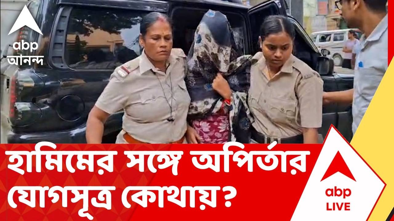 Hamim Mondal - Arpita Sarkar News | হামিমের সঙ্গে অপির্তার যোগসূত্র কোথায়? | ABP ANANDA LIVE