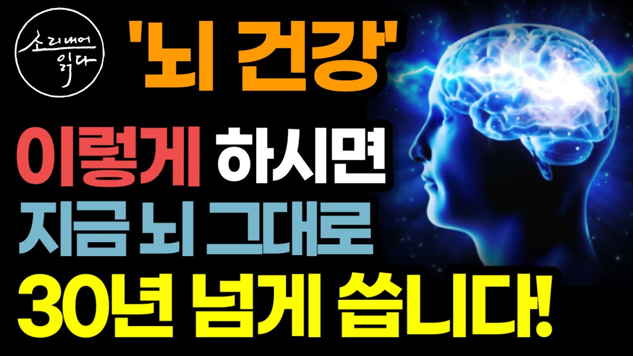 지금의 건강한 뇌 30년 넘게 잘 쓰는 법! (최신 뇌 건강법!) / 이렇게 하세요! 노화, 치매 걱정 싹 사라집니다! / 늙지 않는 뇌 /책읽어주는여자 SODA's 건강 오디오북