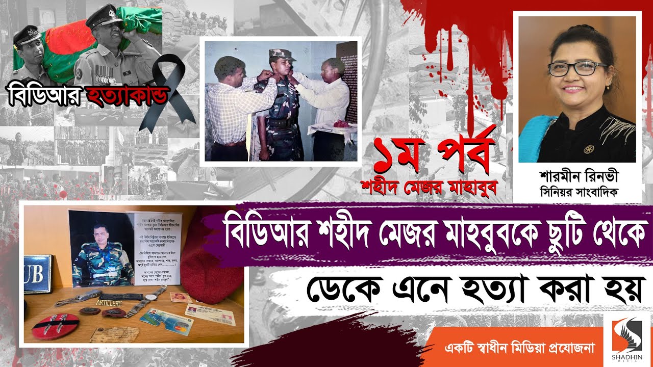 বিডিআর শহীদ মেজর মাহবুবকে কারা ফোনে পিলখানায় যাওয়া নিশ্চিত করেছিলো | Major Mahbubur Rahman | পর্ব ১