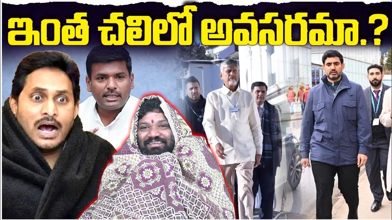 ఇంత చలిలో అవసరమా.? Seemaraja2.0 ysjagan 