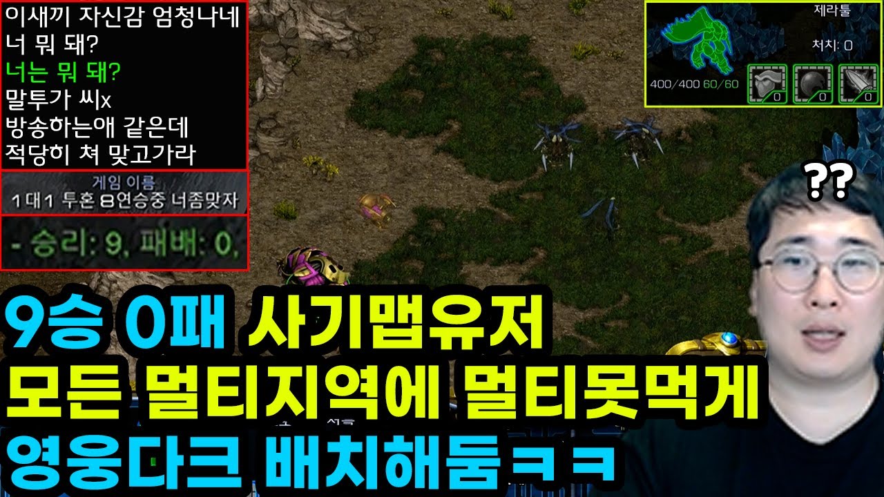9승0패 사기맵유저가 방송하는애 같은데 적당히 쳐 맞고 가라네요ㅋㅋ