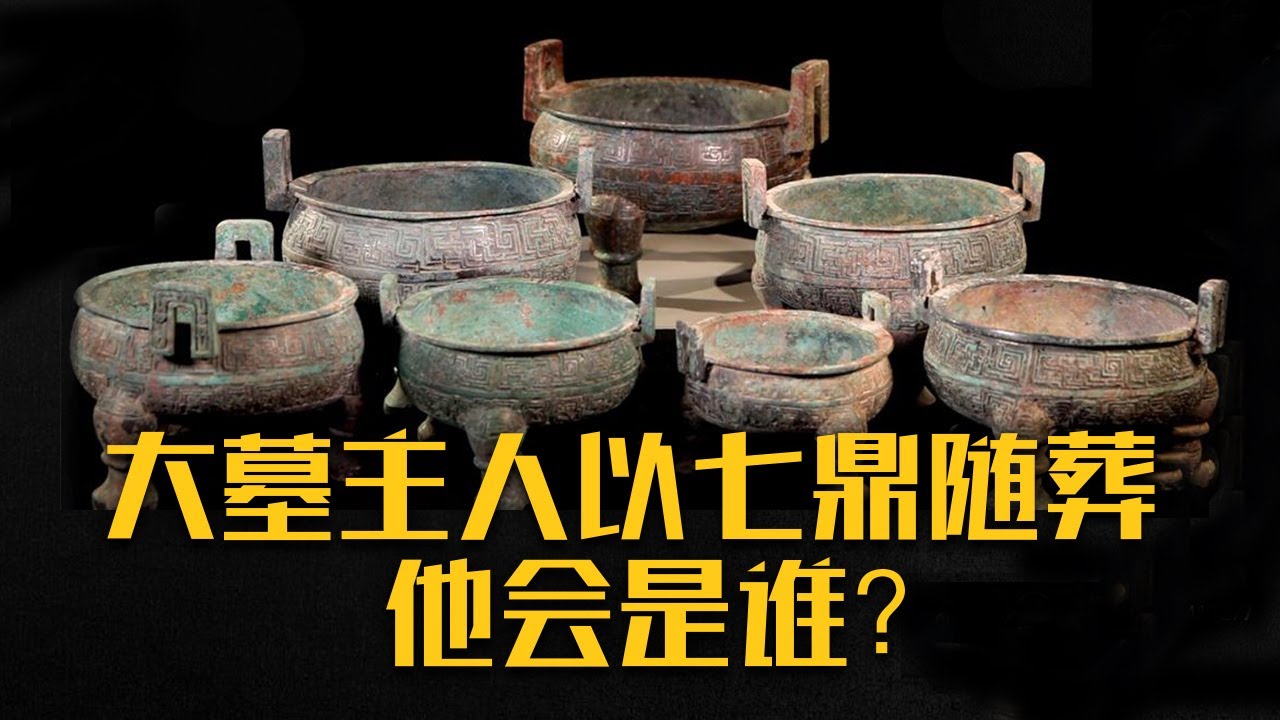 一座墓葬为何会被埋藏在12米深的地下？以七鼎随葬的大墓主人又会是谁？《黄土下的宝藏》（2）| 中华国宝