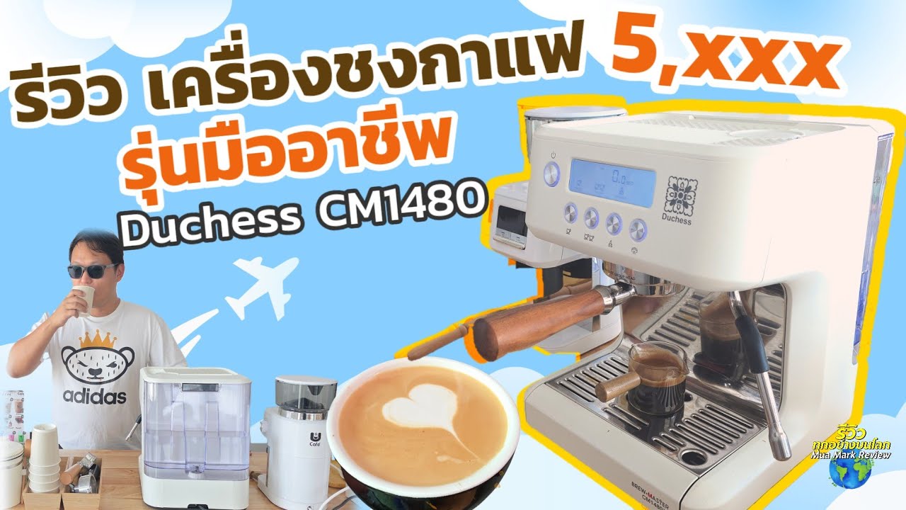 รีวิว เครื่องชงกาแฟ Duchess Cm1480 เป็นมืออาชีพได้ในราคาไม่แพง สีขาวสายมินิมอลต้องชอบ