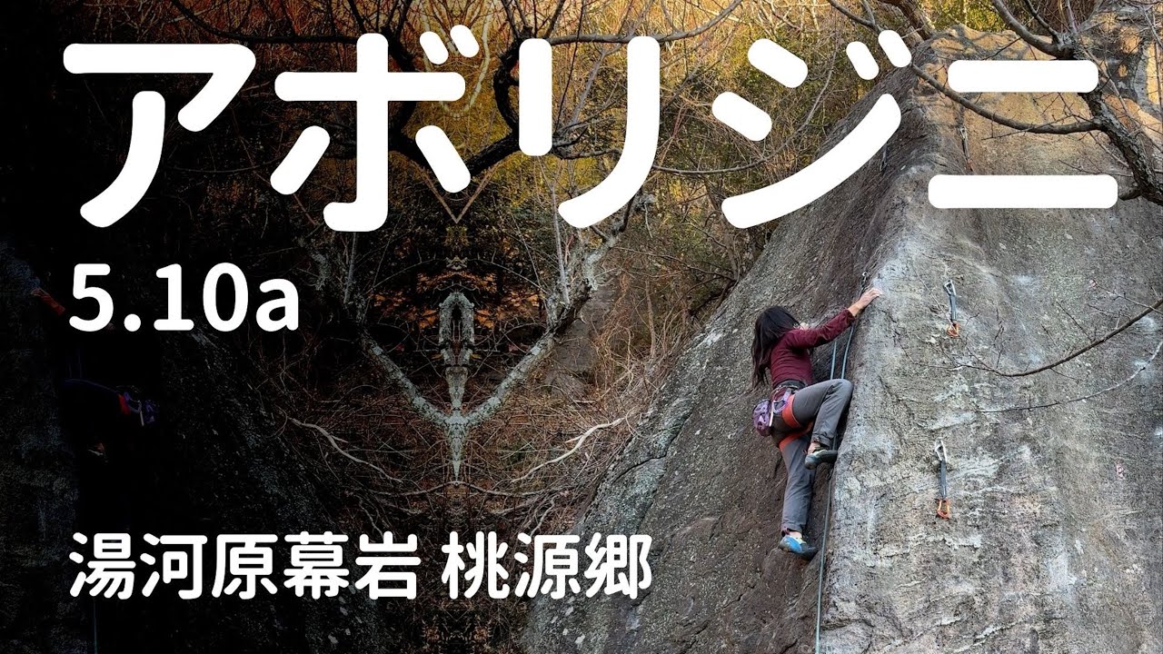 【アボリジニ 5.10a】湯河原幕岩 桃源郷