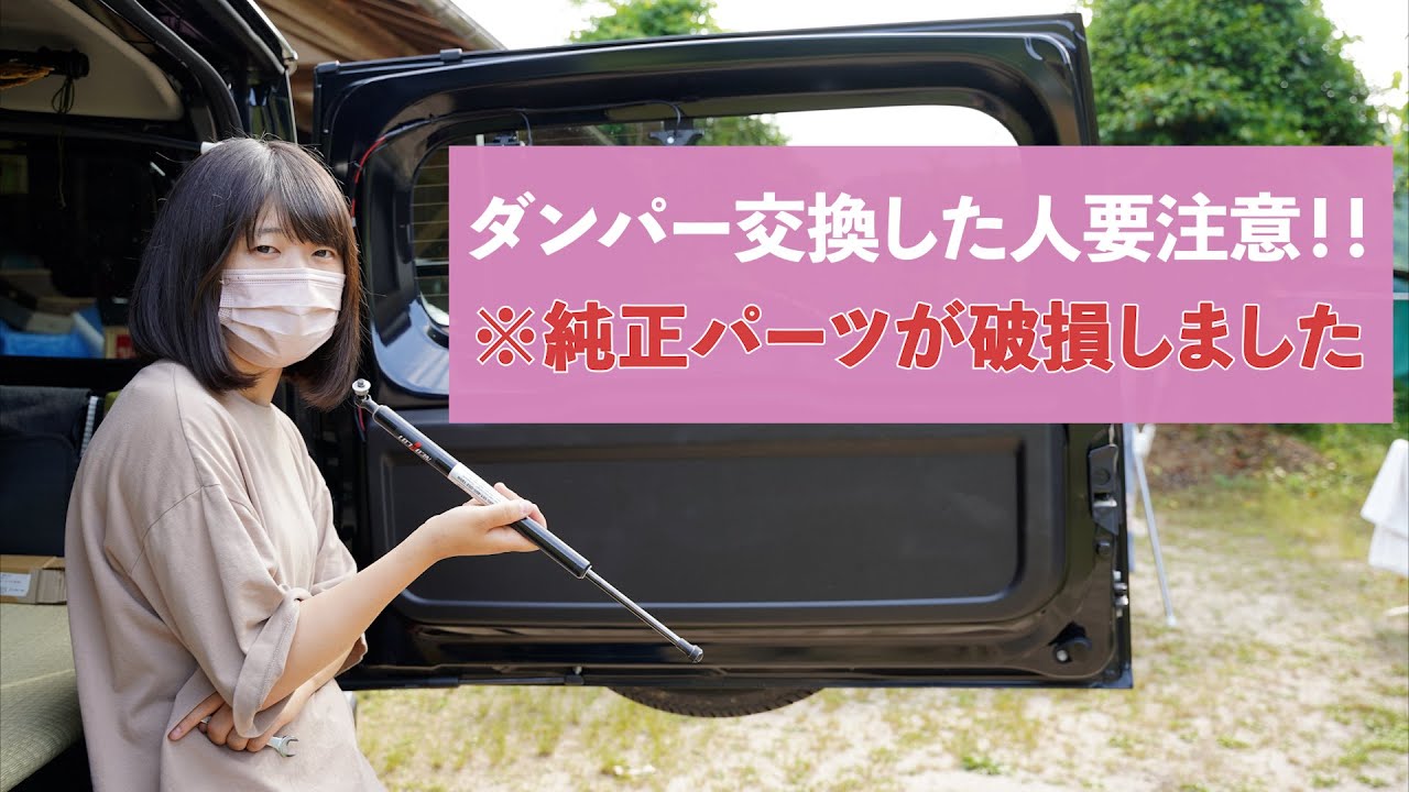 【ジムニーJB64】バックドアのダンパー純正部品が壊れてしまった・・・・