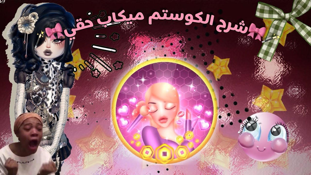 دريس تو امبريس😵‍💫🤍•||•لكن شروحات للكوستم ميكاب😚🪽•||•كيف تصيرين مبدعة بالكوستم ميكاب😝💋